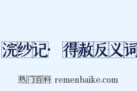 浣纱记·得赦反义词是什么意思的图片